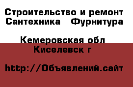 Строительство и ремонт Сантехника - Фурнитура. Кемеровская обл.,Киселевск г.